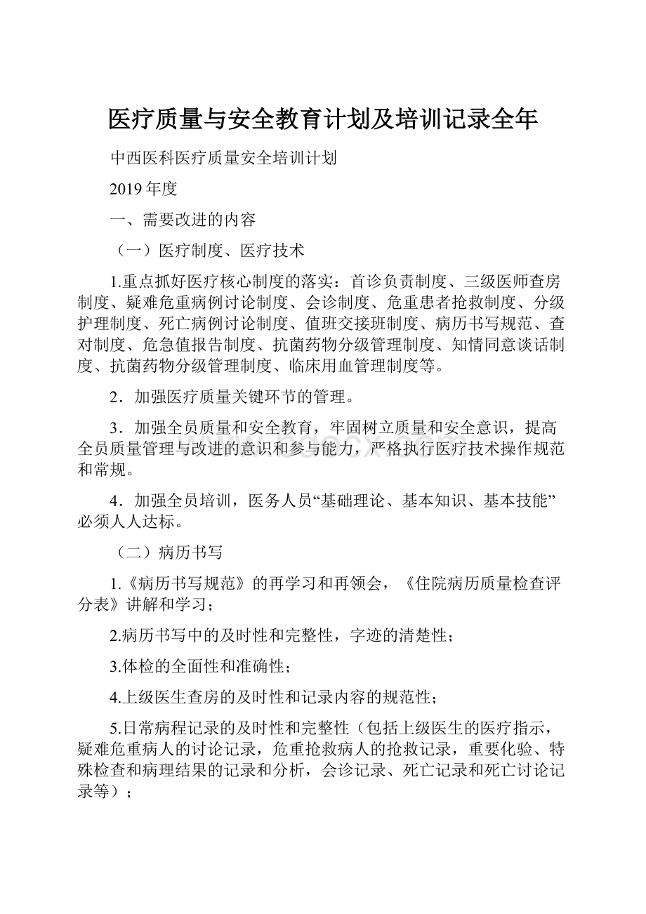 医疗质量与安全教育计划及培训记录全年文档格式.docx