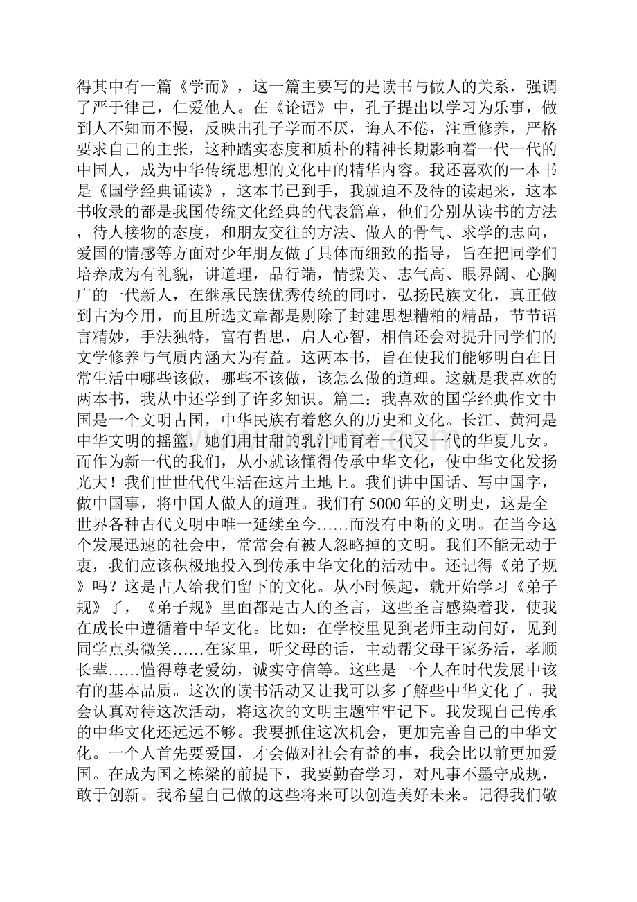 国学经典文章5篇共17页.docx_第2页