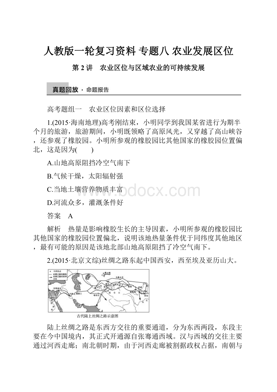 人教版一轮复习资料 专题八 农业发展区位Word文档下载推荐.docx_第1页