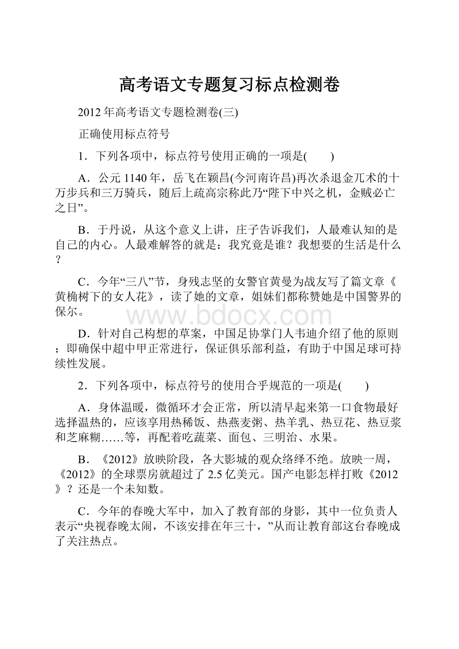 高考语文专题复习标点检测卷Word文件下载.docx