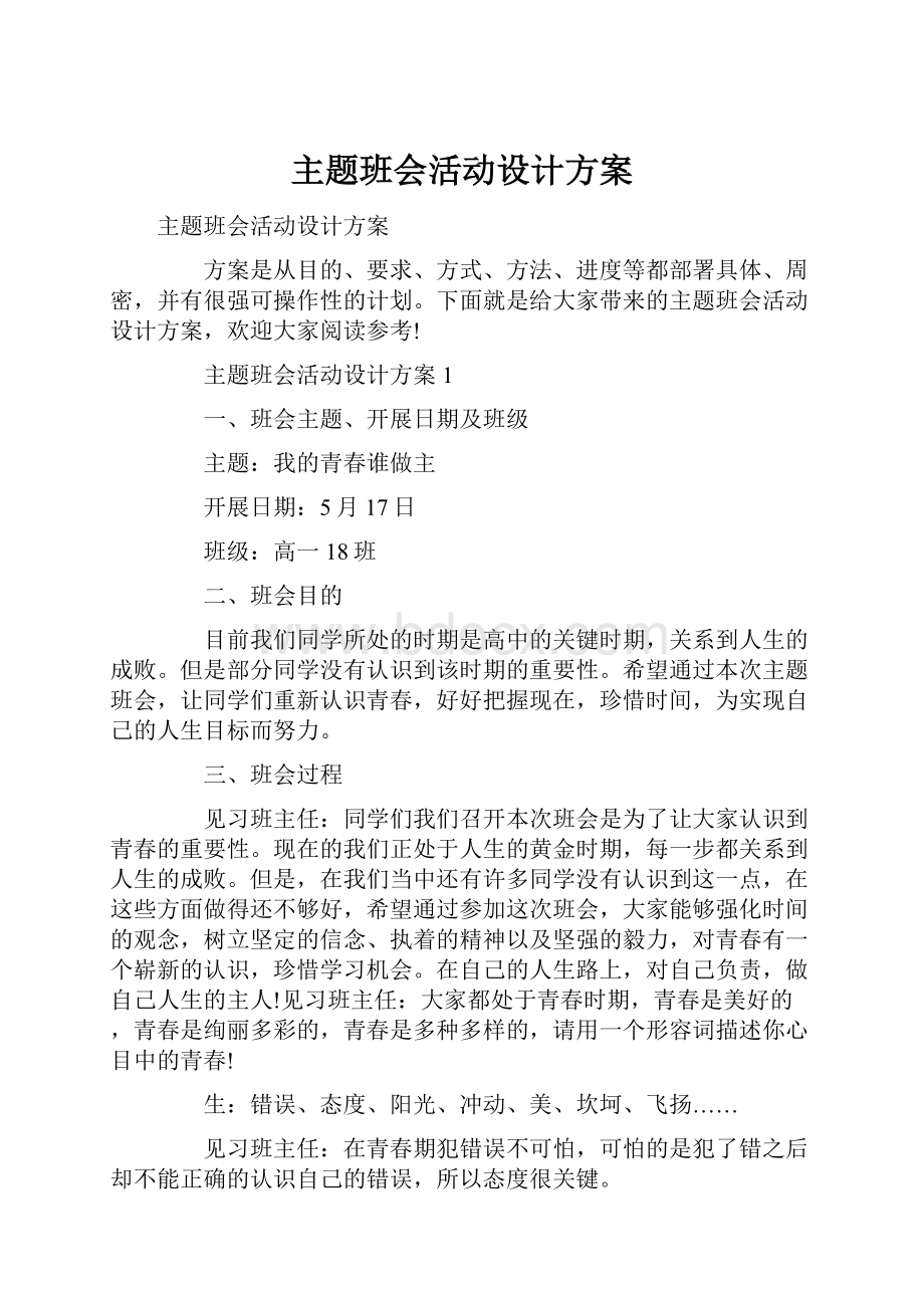 主题班会活动设计方案Word格式文档下载.docx_第1页