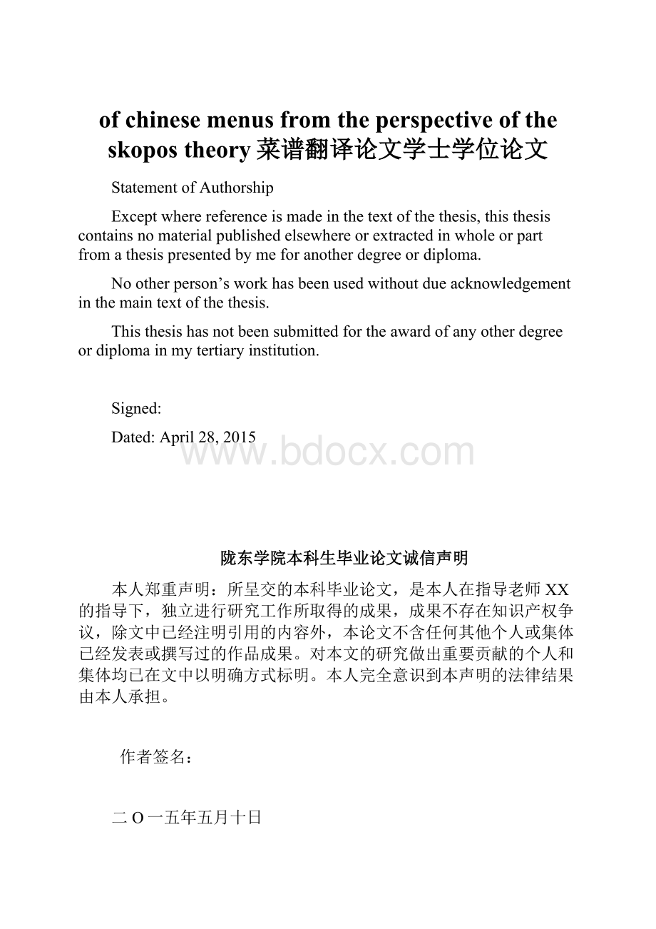 of chinese menus from the perspective of the skopos theory菜谱翻译论文学士学位论文Word文档下载推荐.docx