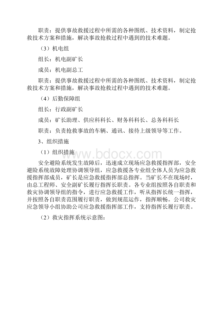 紧急避险系统综合应急救援预案.docx_第2页