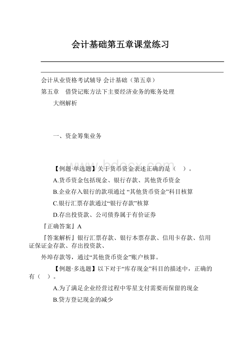 会计基础第五章课堂练习Word下载.docx_第1页