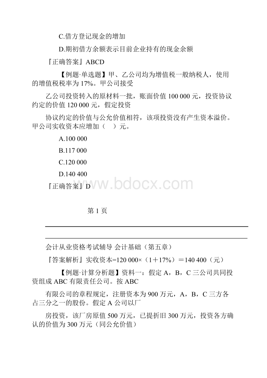 会计基础第五章课堂练习Word下载.docx_第2页