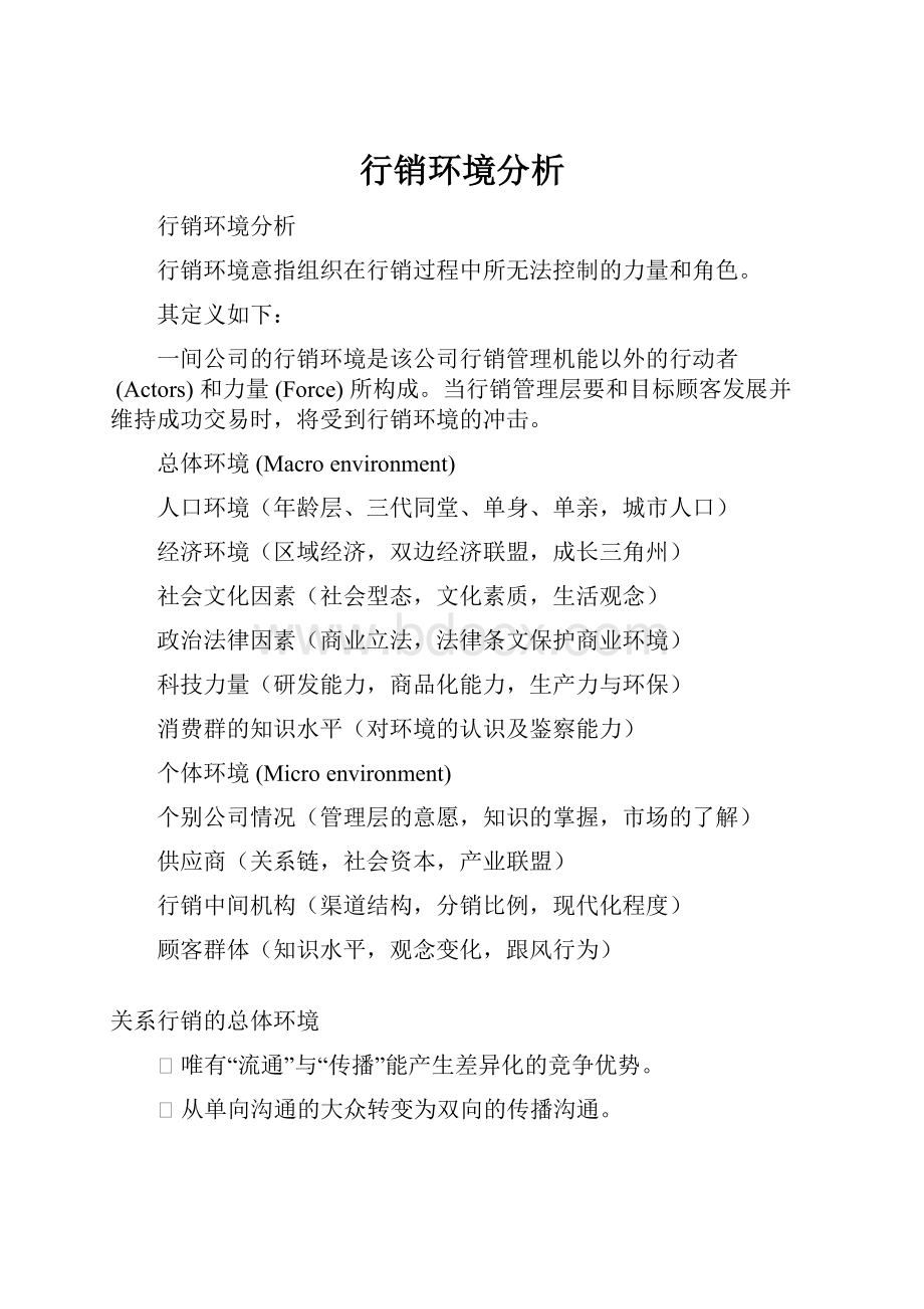 行销环境分析Word下载.docx