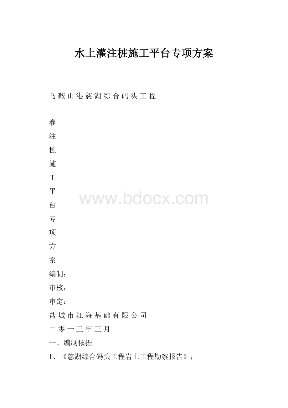 水上灌注桩施工平台专项方案.docx_第1页