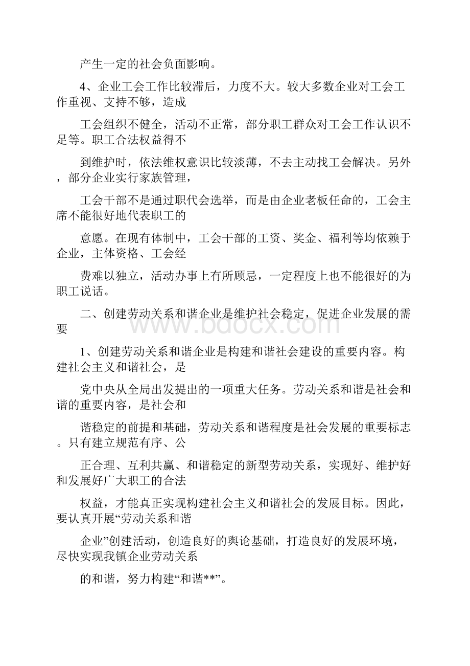 工会创建劳动关系和谐企业活动调研报告Word下载.docx_第3页