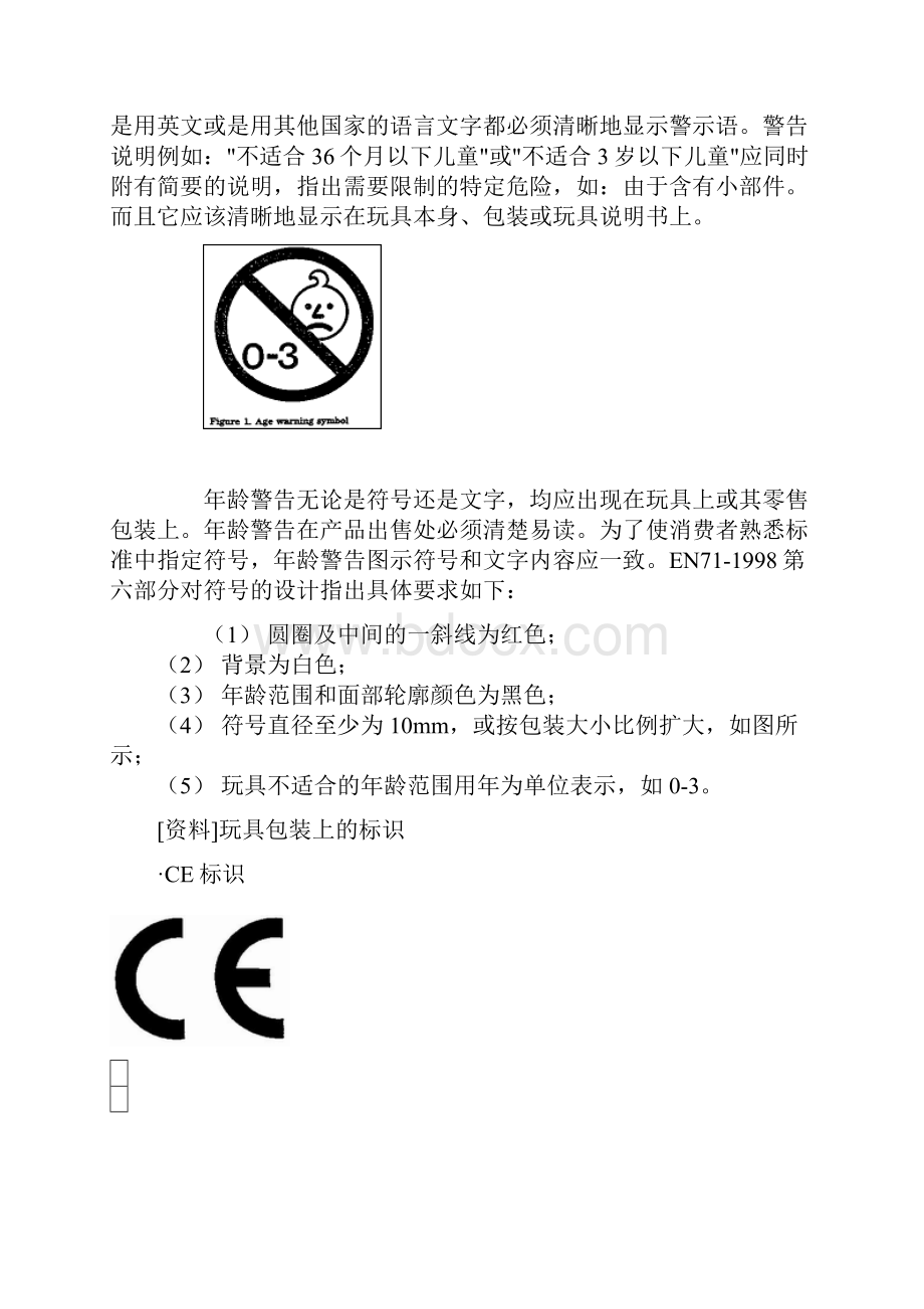 欧洲玩具安全标准EN71有关标志的要求.docx_第2页