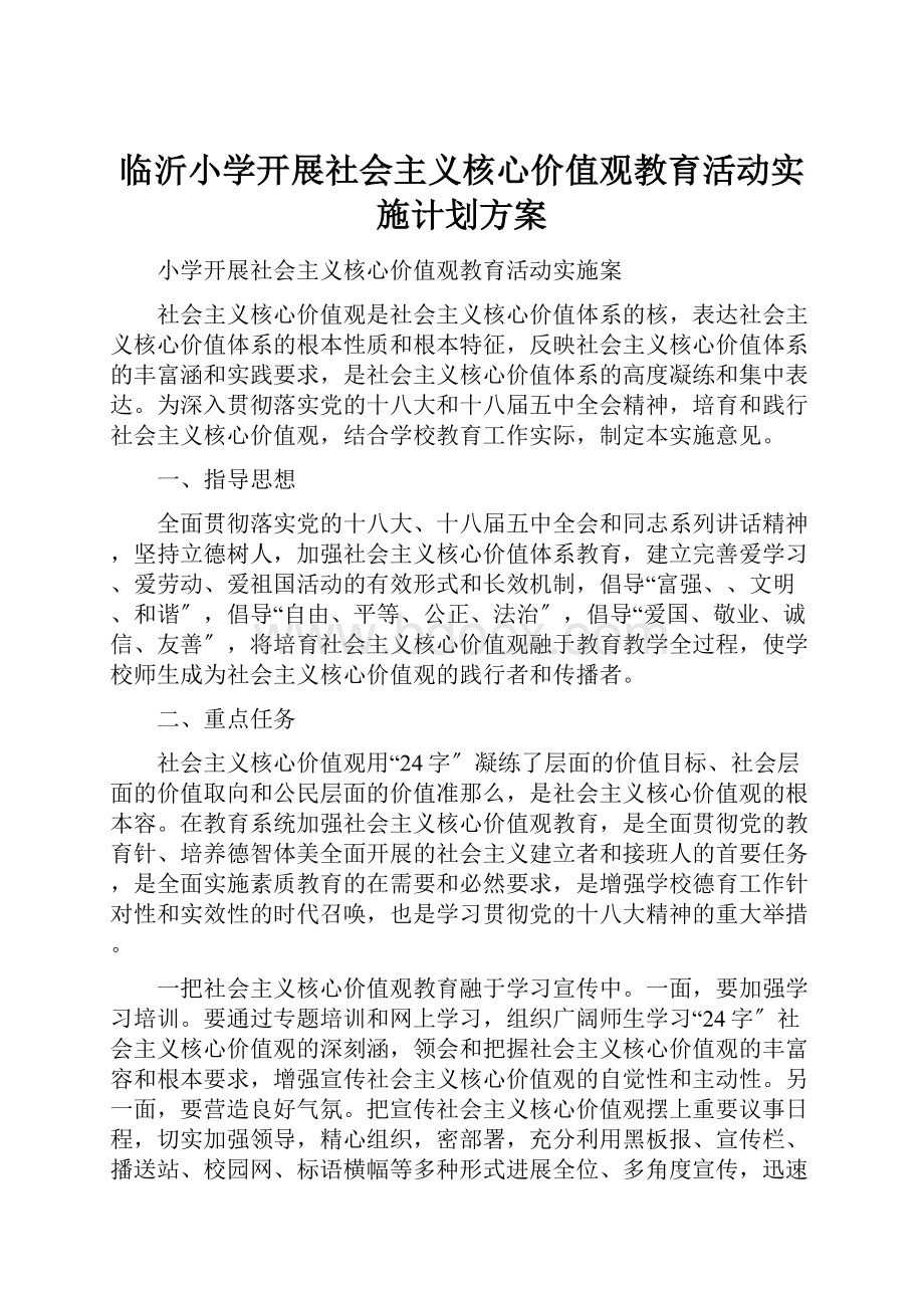 临沂小学开展社会主义核心价值观教育活动实施计划方案Word文档下载推荐.docx