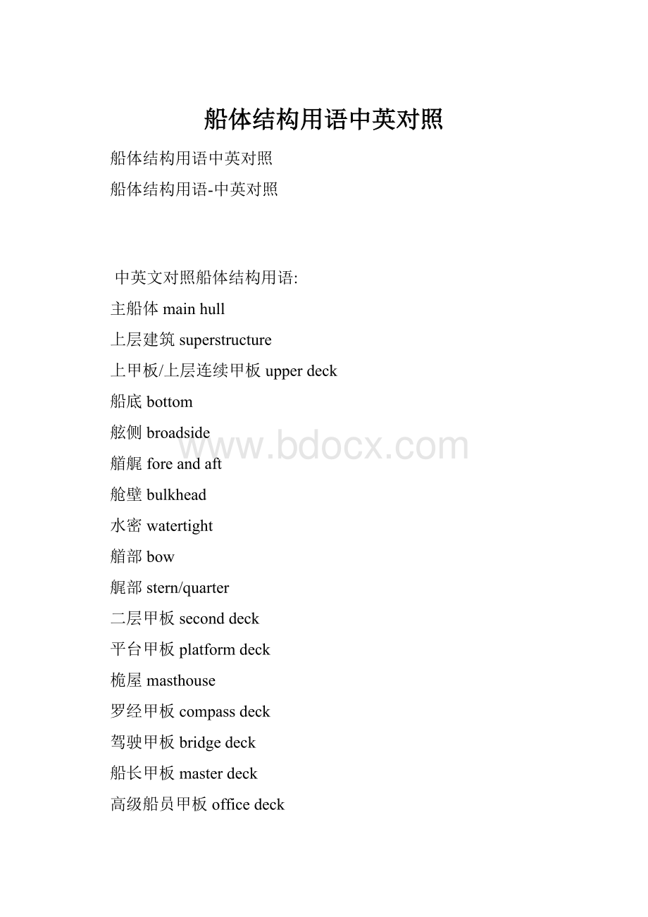 船体结构用语中英对照Word格式.docx