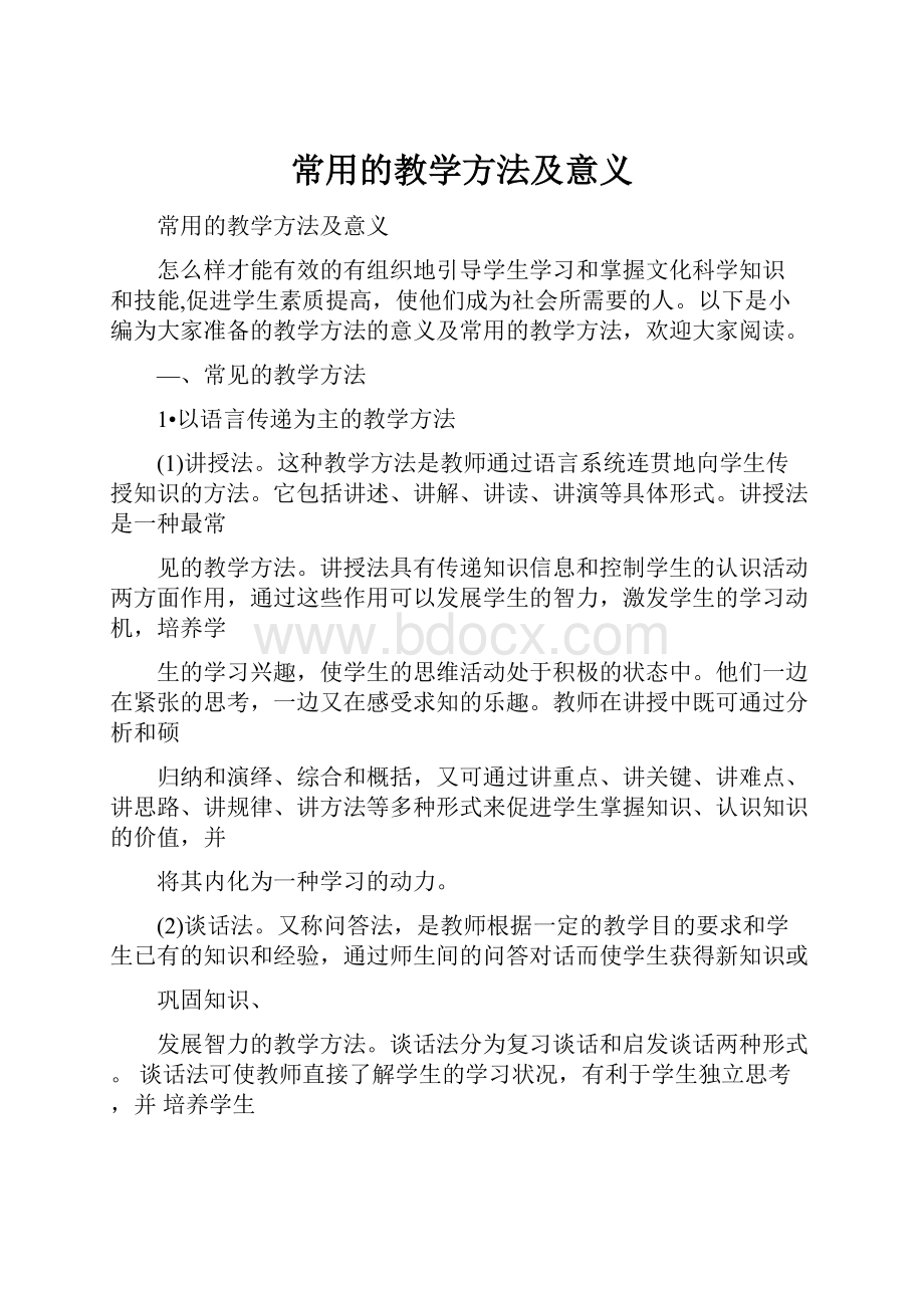 常用的教学方法及意义.docx