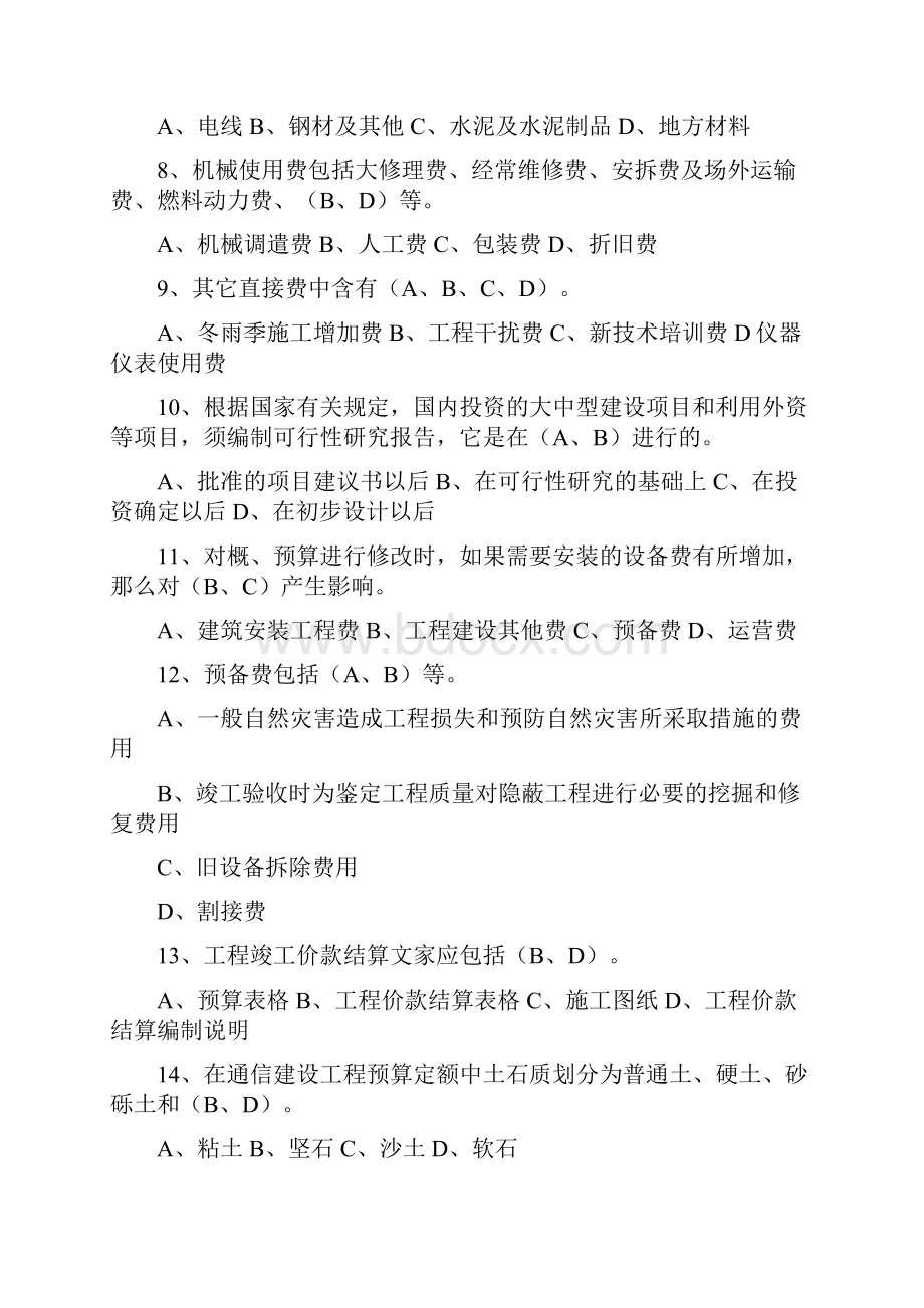 通信工程概预算考试试题与答案基础题与专业题.docx_第2页