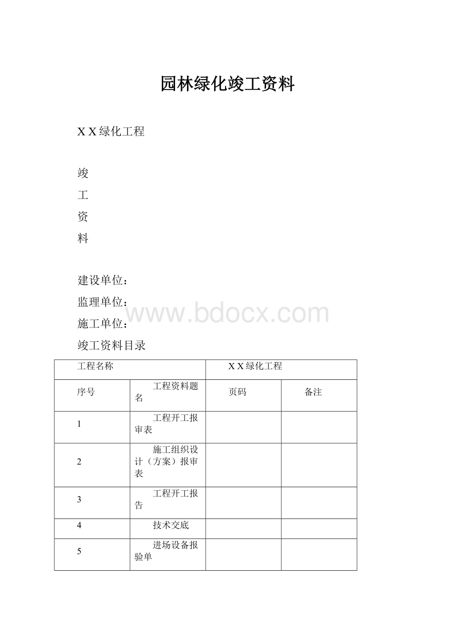 园林绿化竣工资料Word文档格式.docx