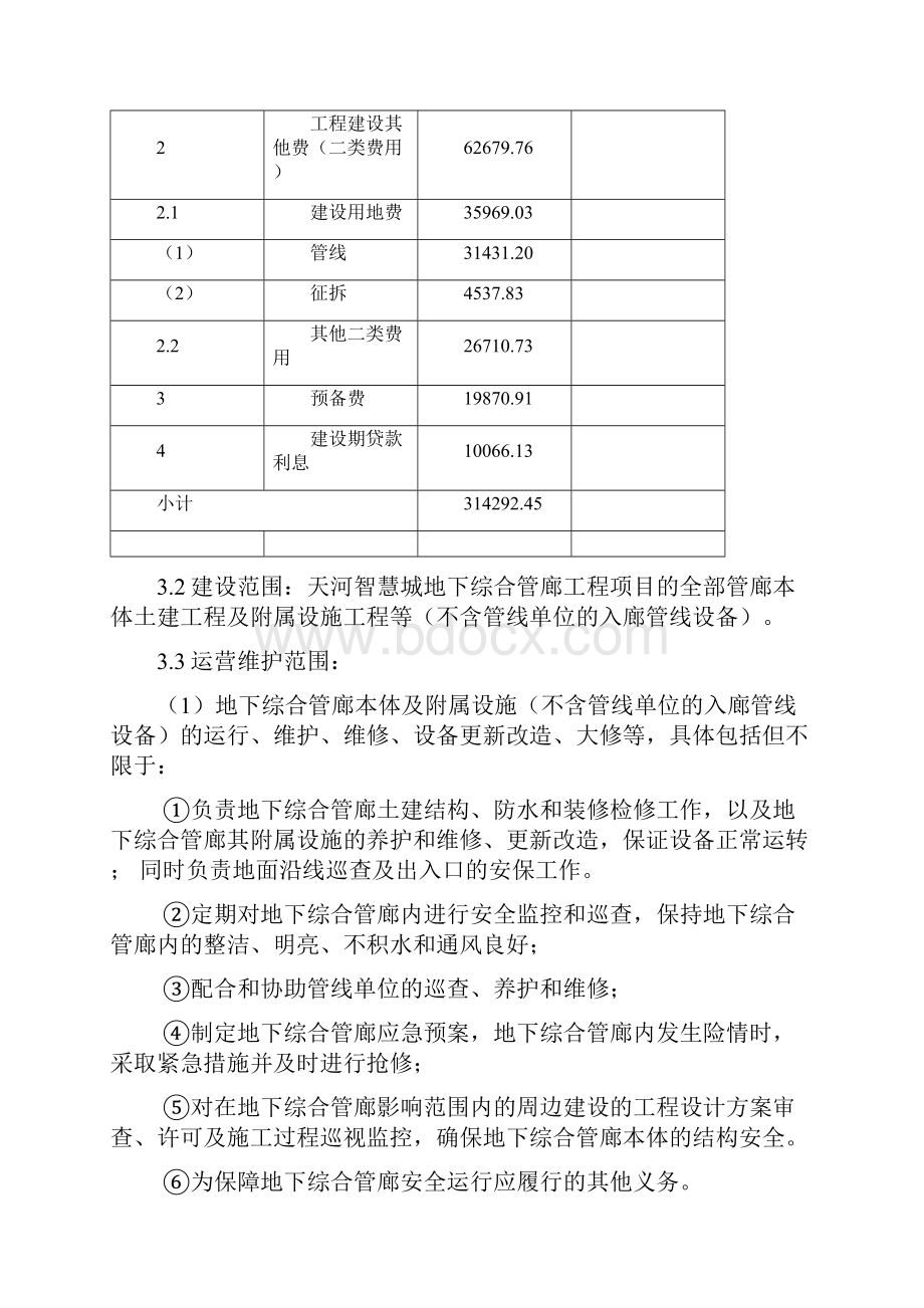 天河智慧城地下综合管廊工程PPP项目Word下载.docx_第3页