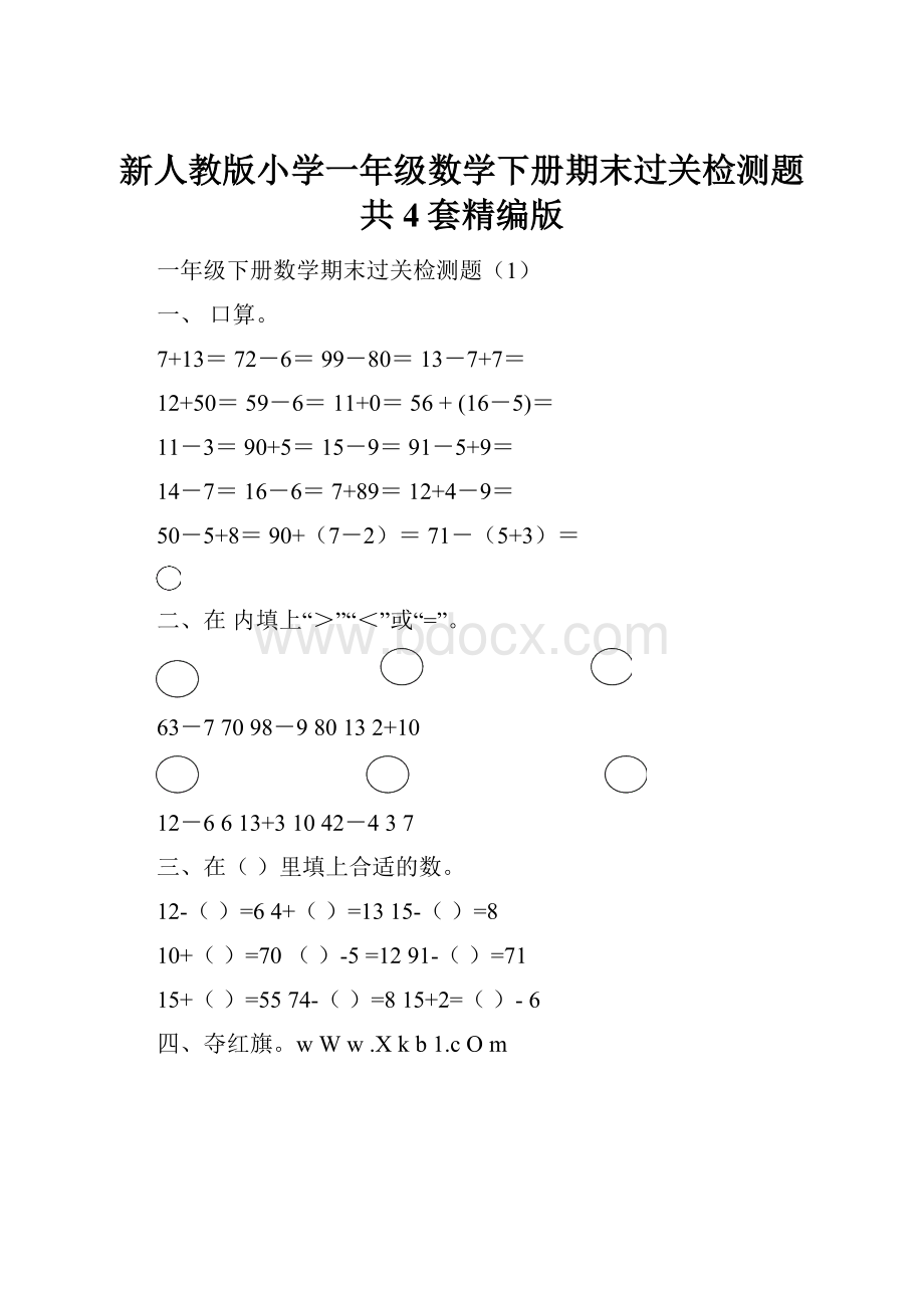 新人教版小学一年级数学下册期末过关检测题共4套精编版Word文件下载.docx