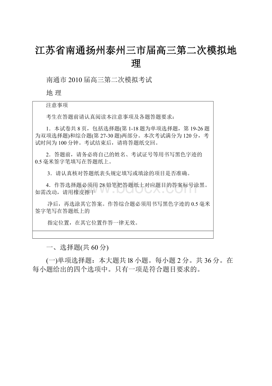 江苏省南通扬州泰州三市届高三第二次模拟地理Word格式.docx_第1页