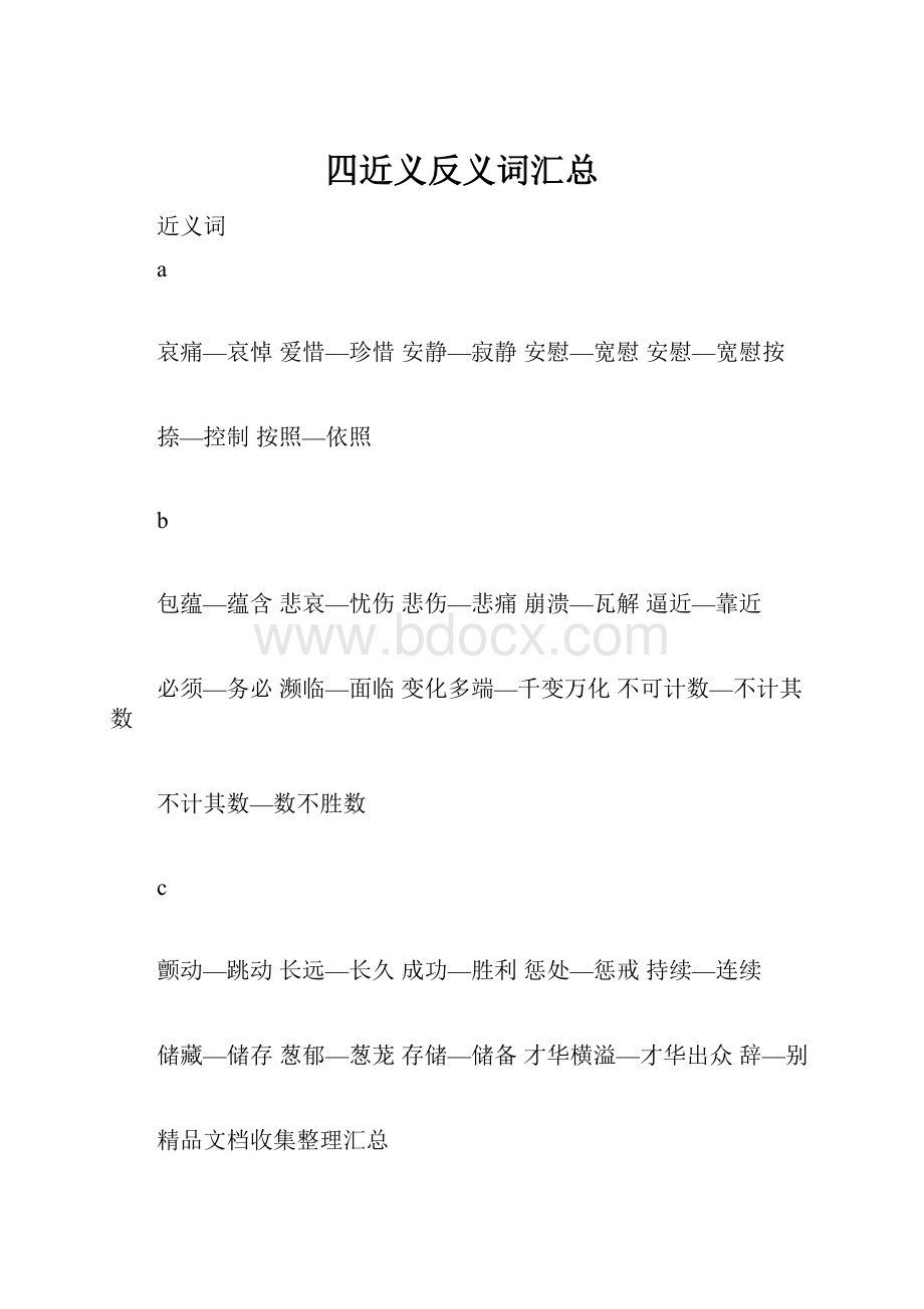 四近义反义词汇总Word文件下载.docx_第1页