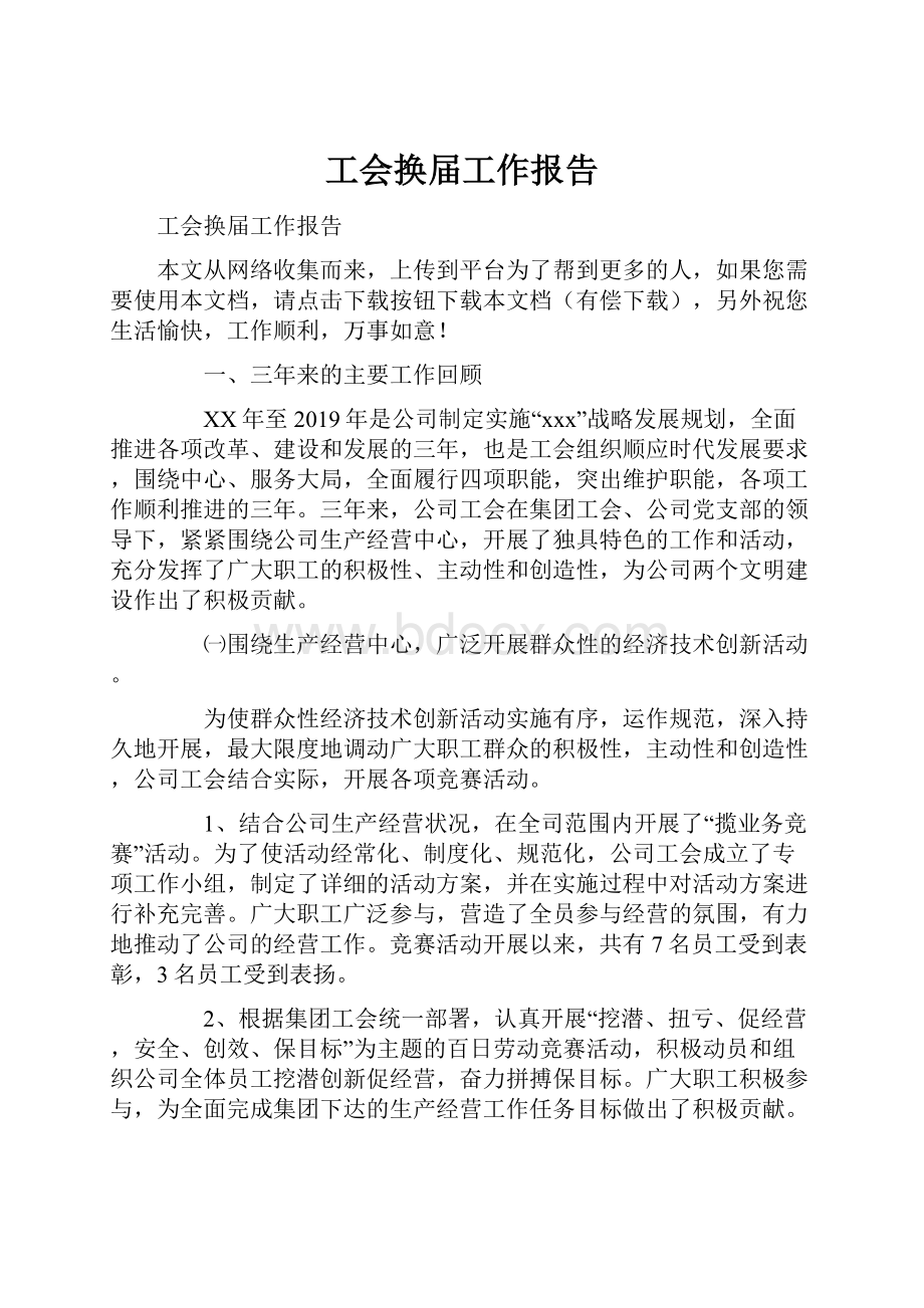 工会换届工作报告.docx_第1页