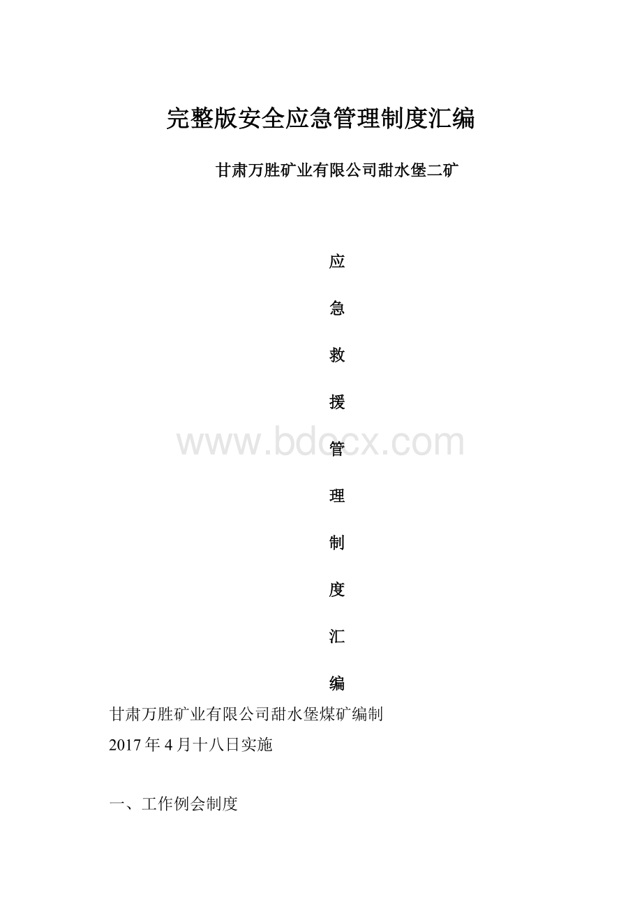 完整版安全应急管理制度汇编.docx_第1页