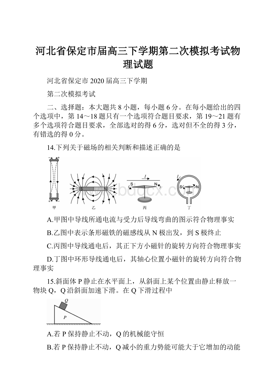 河北省保定市届高三下学期第二次模拟考试物理试题文档格式.docx_第1页