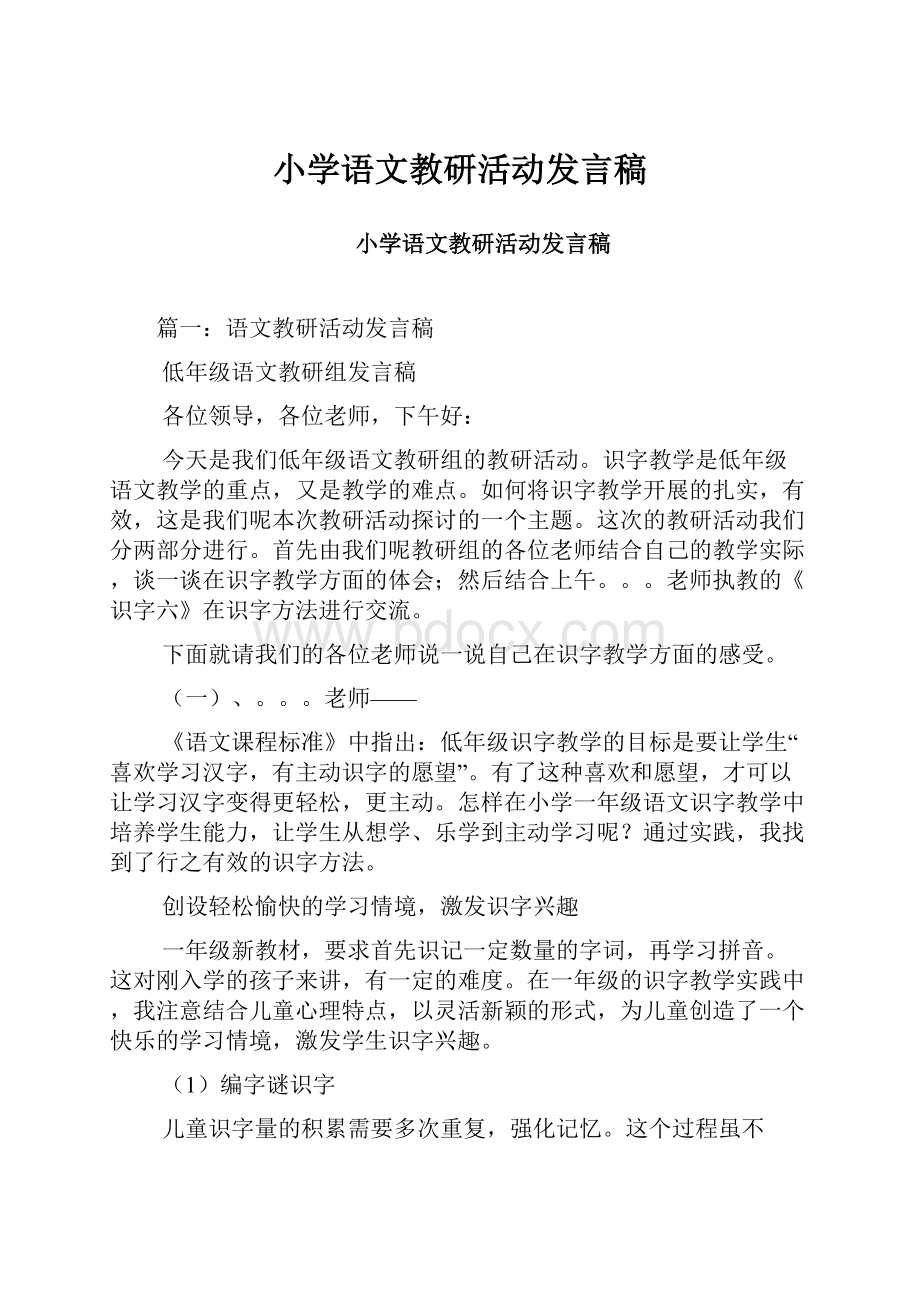 小学语文教研活动发言稿.docx_第1页