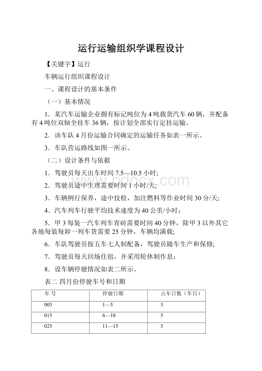 运行运输组织学课程设计Word文件下载.docx