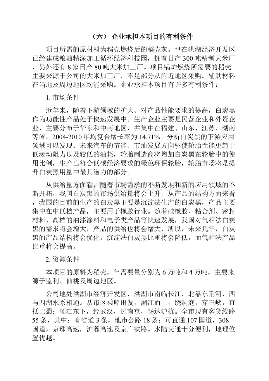 综合利用稻壳年产1万吨白炭黑项目可行性研究报告Word格式文档下载.docx_第2页