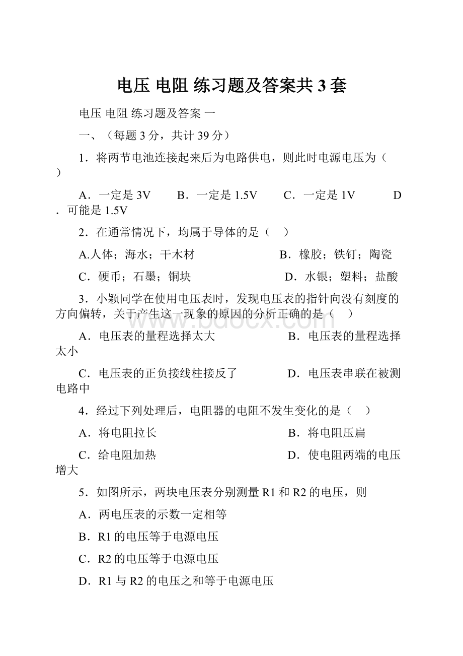 电压 电阻 练习题及答案共3套.docx_第1页