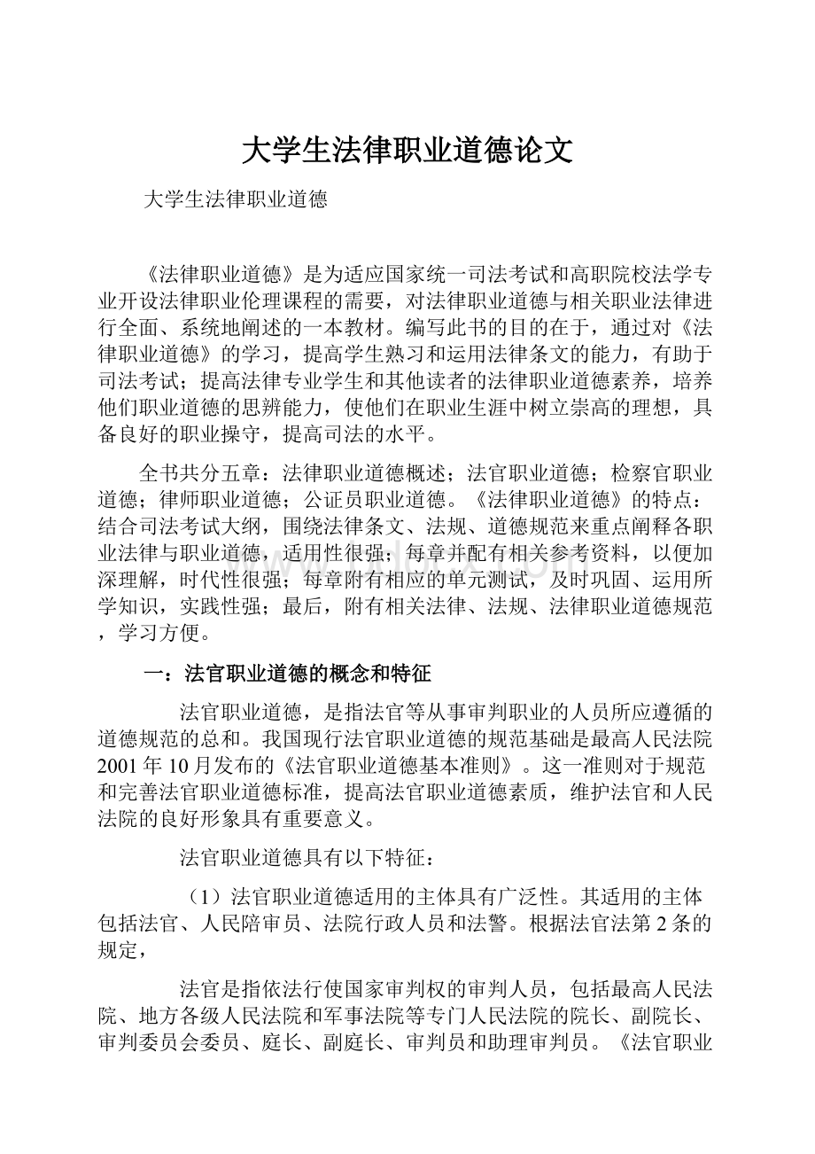 大学生法律职业道德论文Word格式文档下载.docx