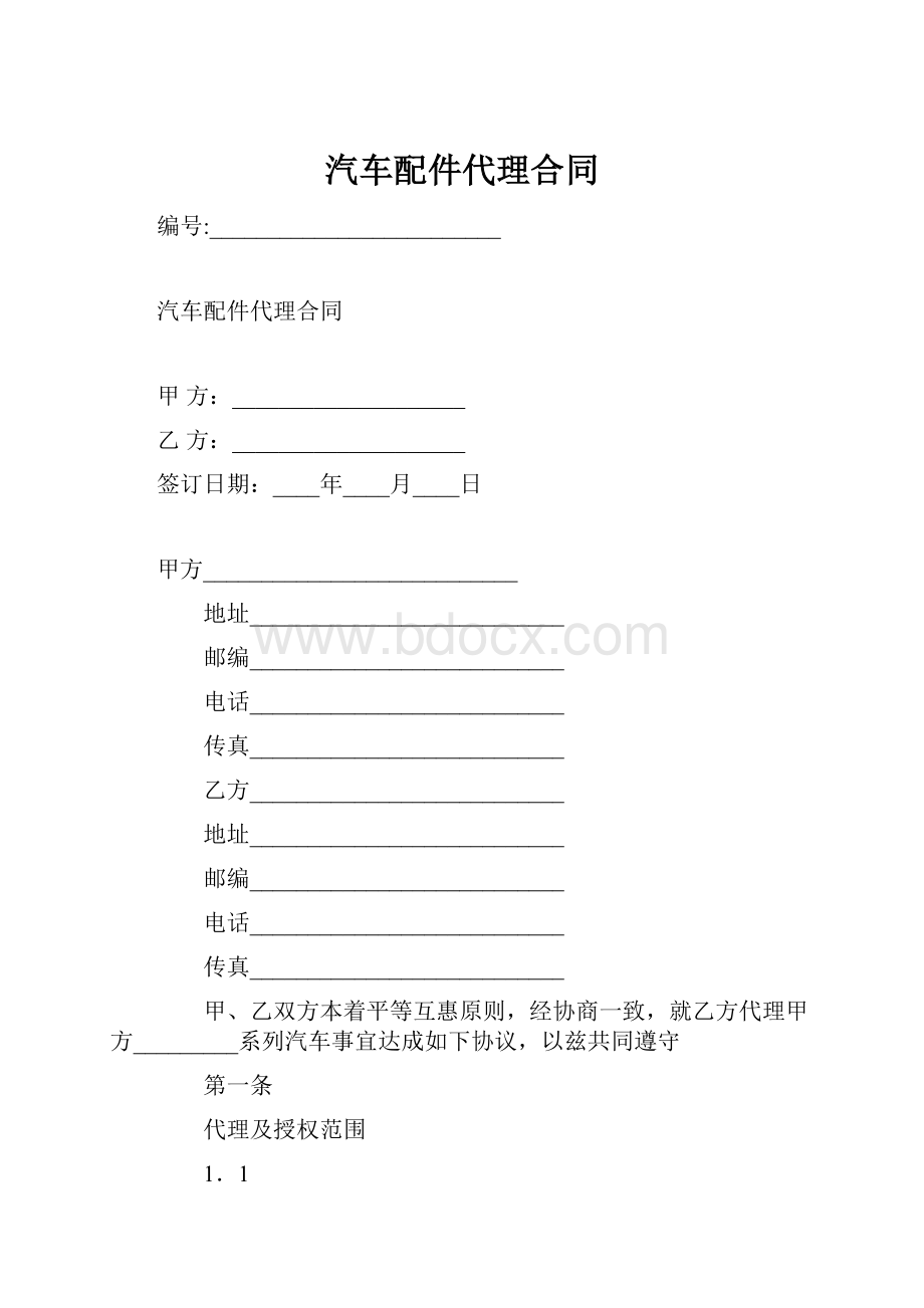 汽车配件代理合同.docx_第1页