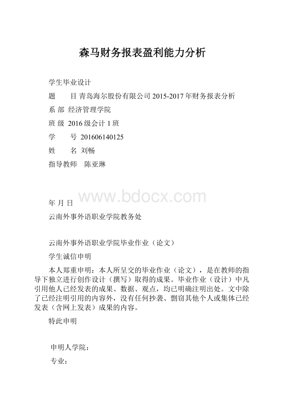 森马财务报表盈利能力分析.docx_第1页