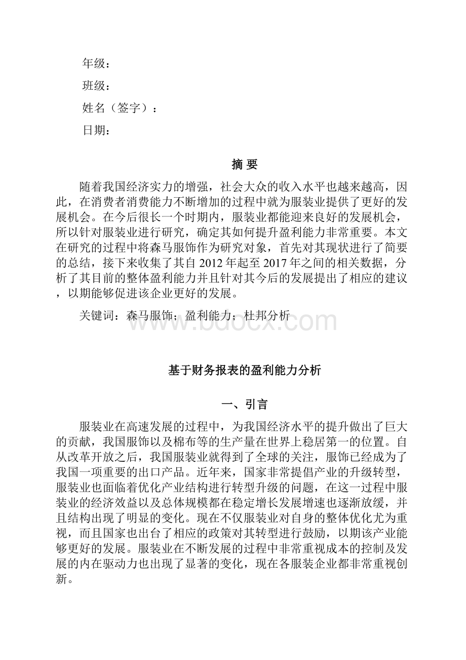 森马财务报表盈利能力分析.docx_第2页