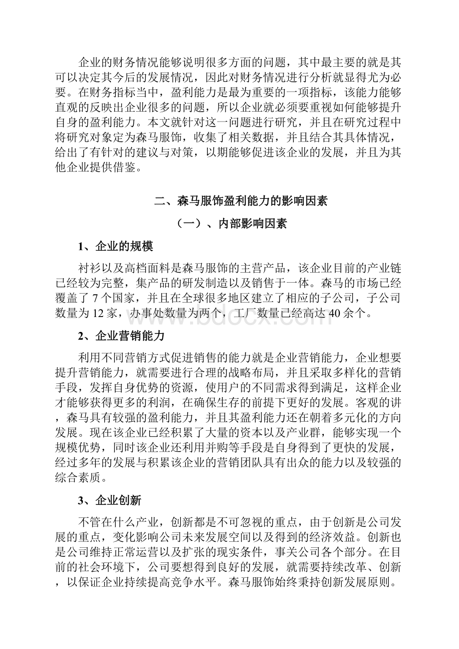 森马财务报表盈利能力分析.docx_第3页