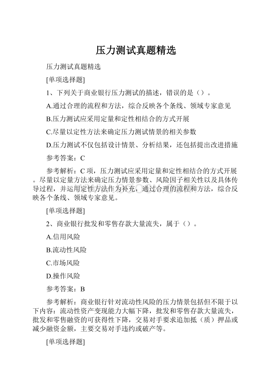 压力测试真题精选文档格式.docx