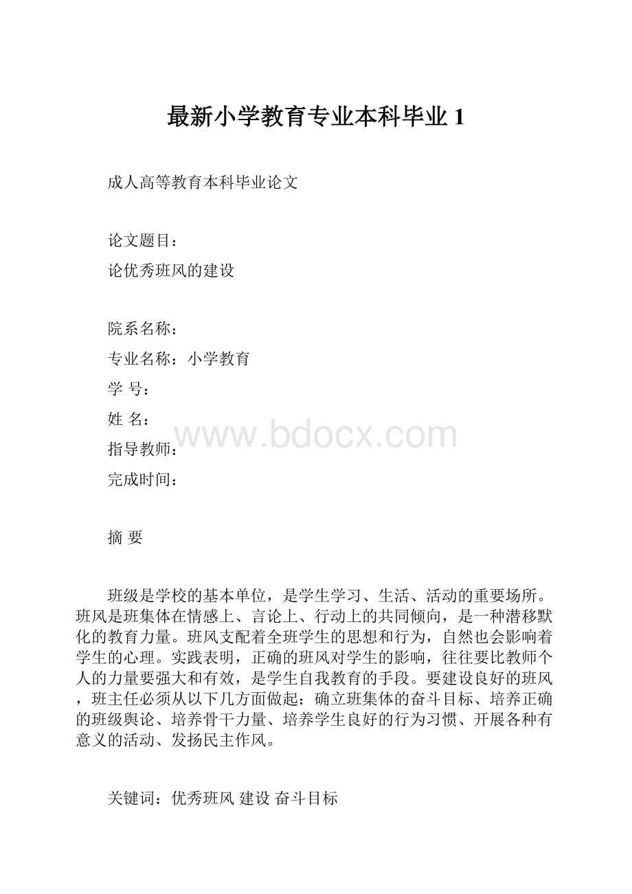 最新小学教育专业本科毕业1Word下载.docx