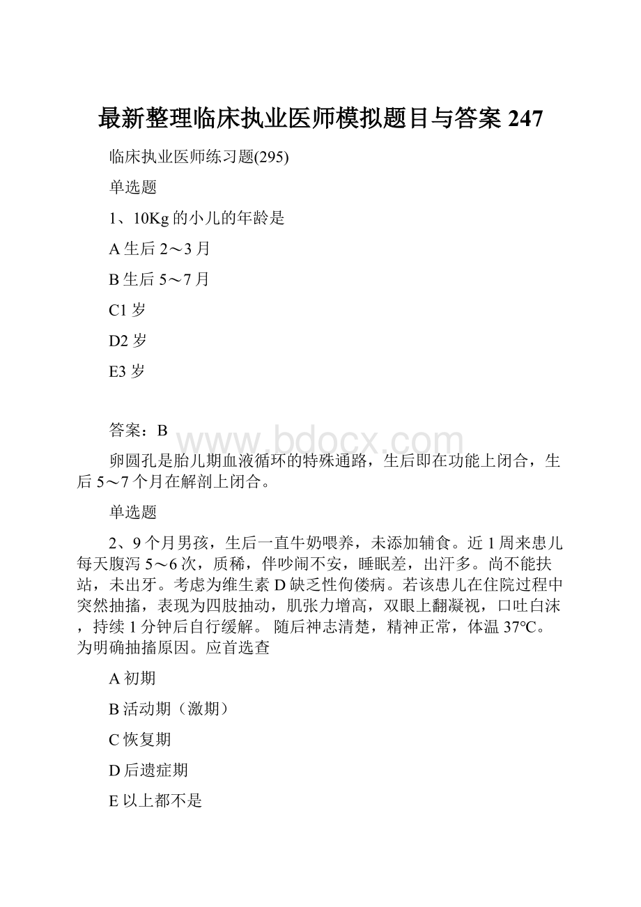 最新整理临床执业医师模拟题目与答案247.docx