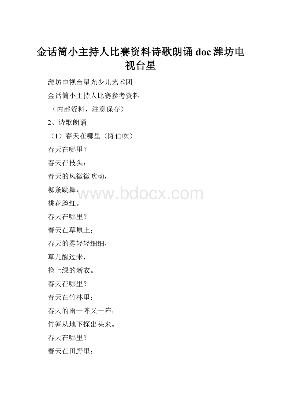 金话筒小主持人比赛资料诗歌朗诵doc潍坊电视台星.docx