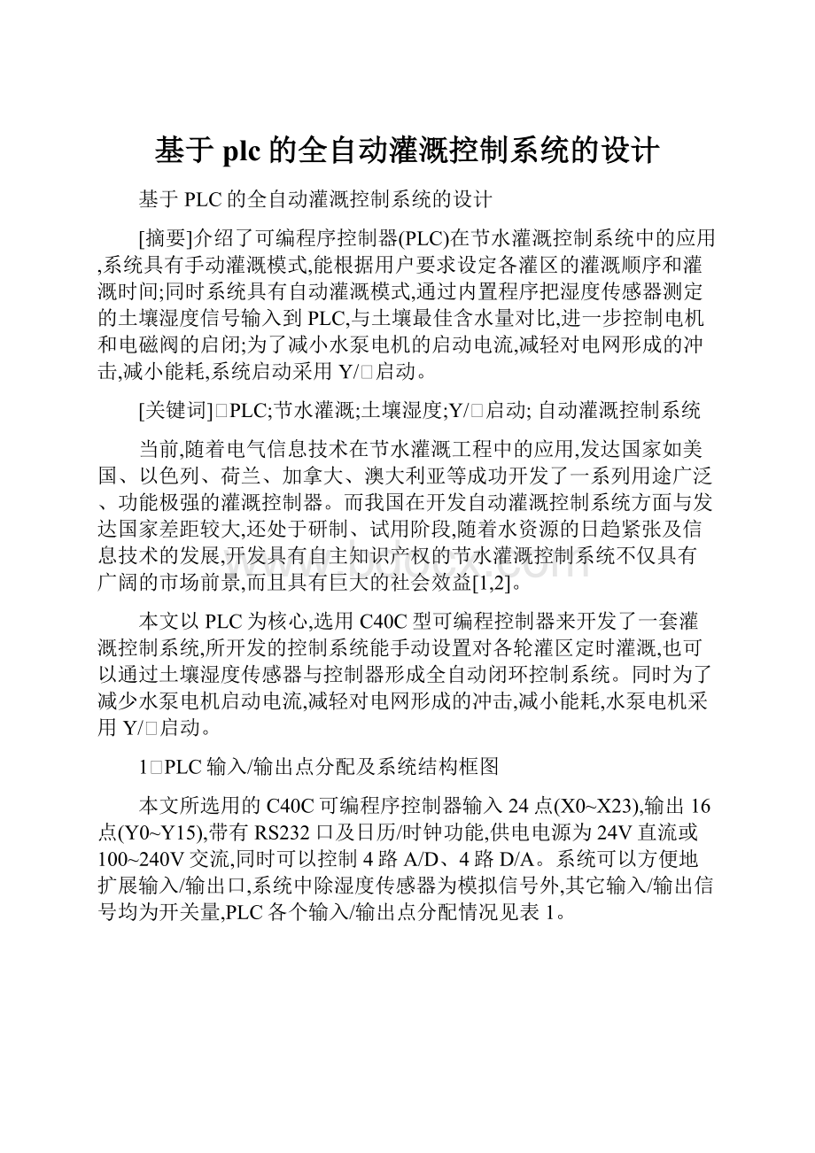 基于plc的全自动灌溉控制系统的设计.docx_第1页