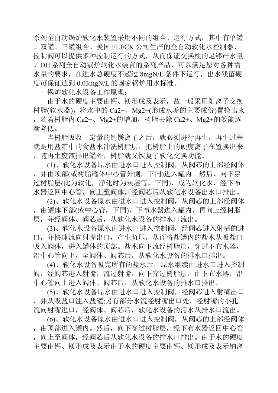 锅炉软化水设备的工作原理通用版Word文件下载.docx_第2页