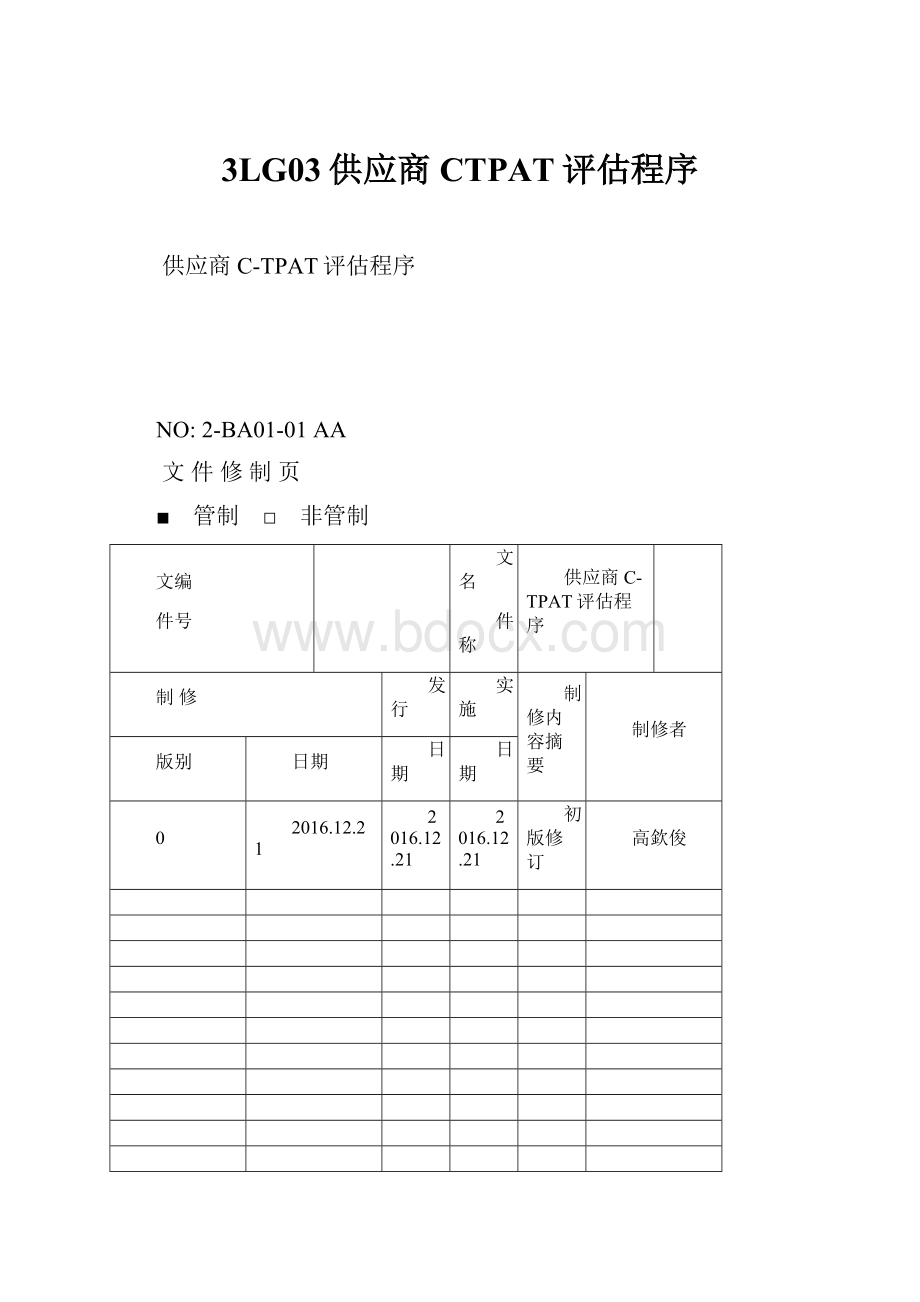 3LG03供应商CTPAT评估程序.docx