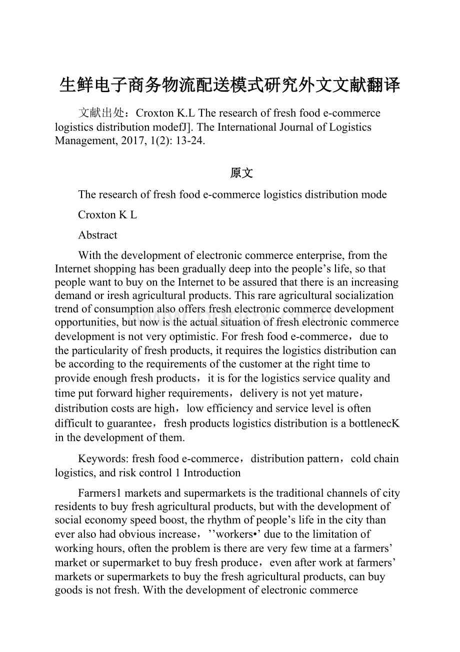 生鲜电子商务物流配送模式研究外文文献翻译Word文档格式.docx_第1页