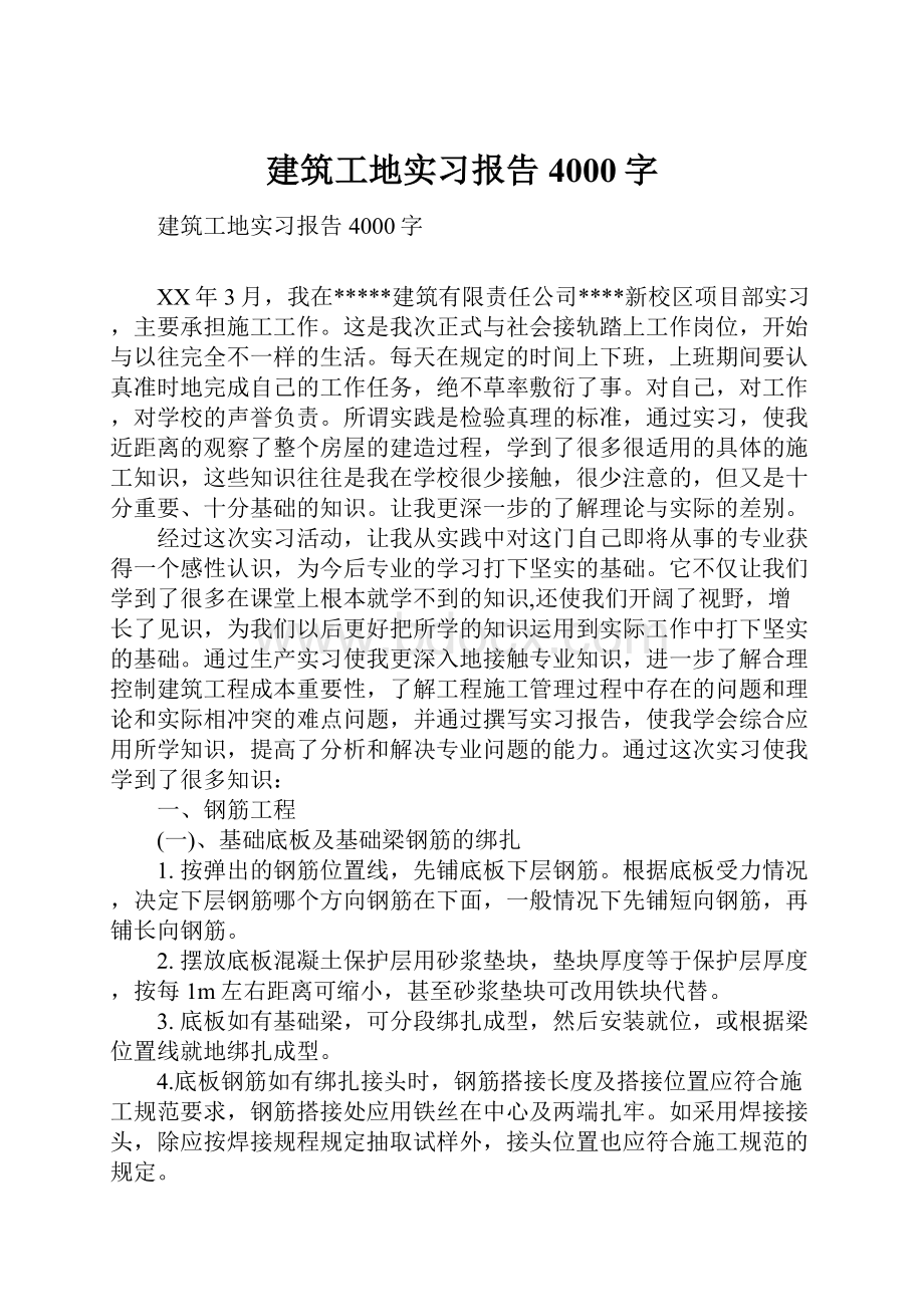 建筑工地实习报告4000字Word文档下载推荐.docx