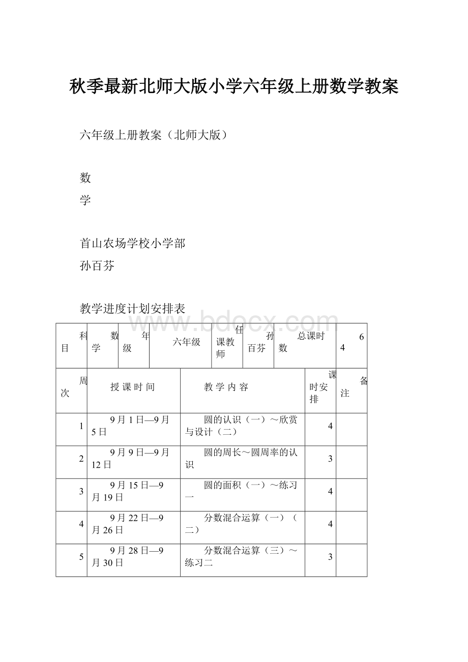 秋季最新北师大版小学六年级上册数学教案.docx_第1页