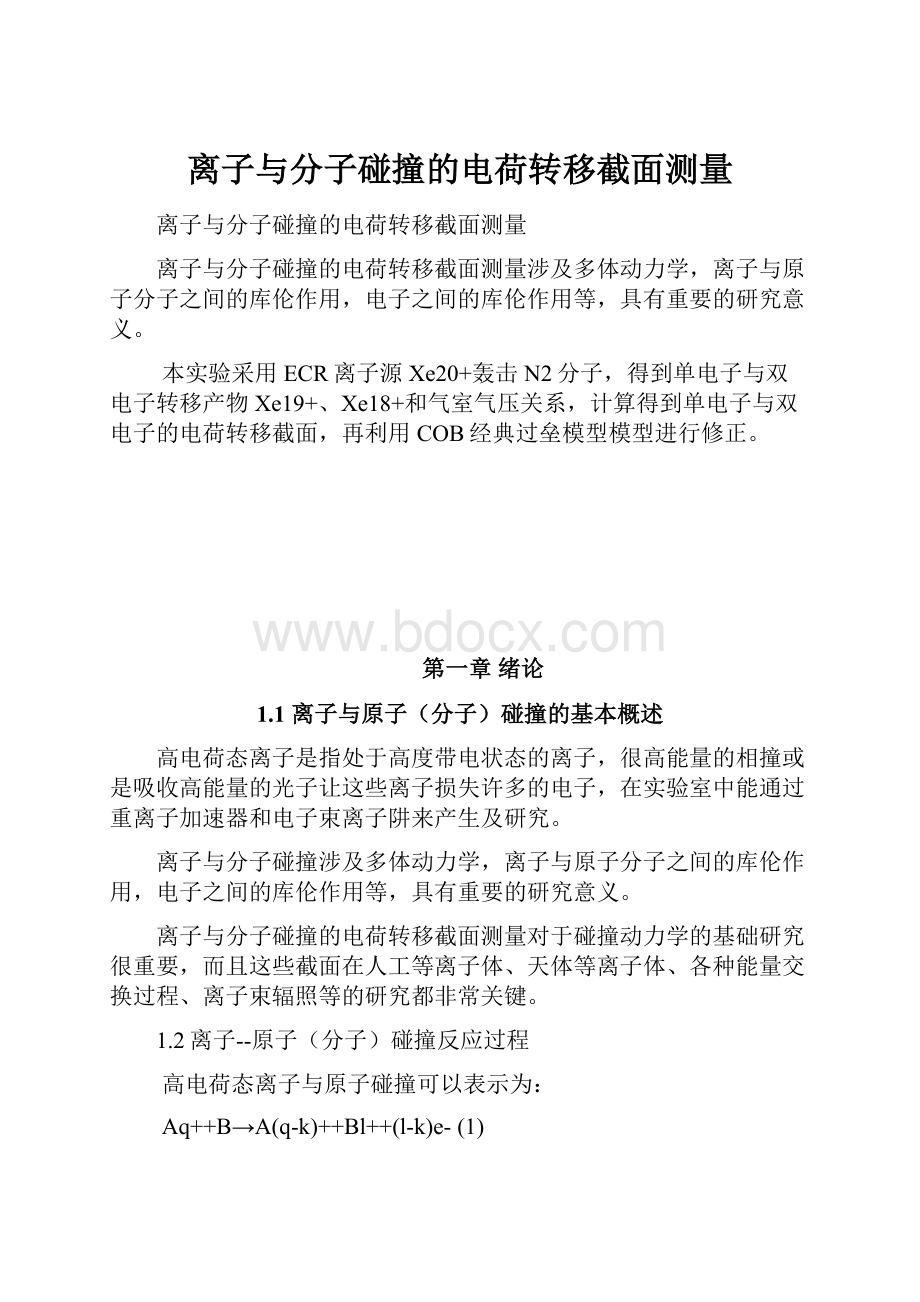 离子与分子碰撞的电荷转移截面测量.docx_第1页