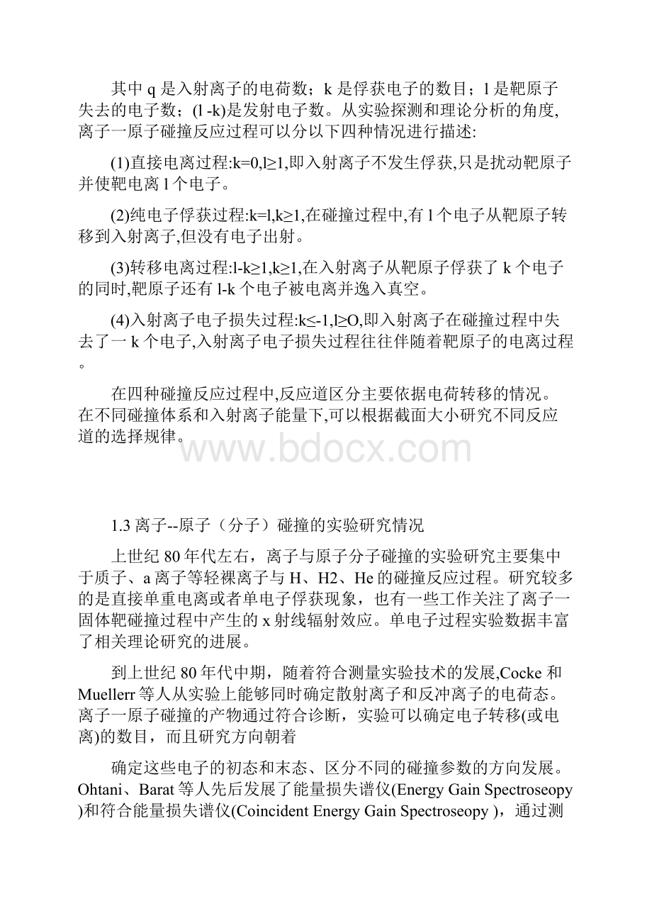 离子与分子碰撞的电荷转移截面测量.docx_第2页