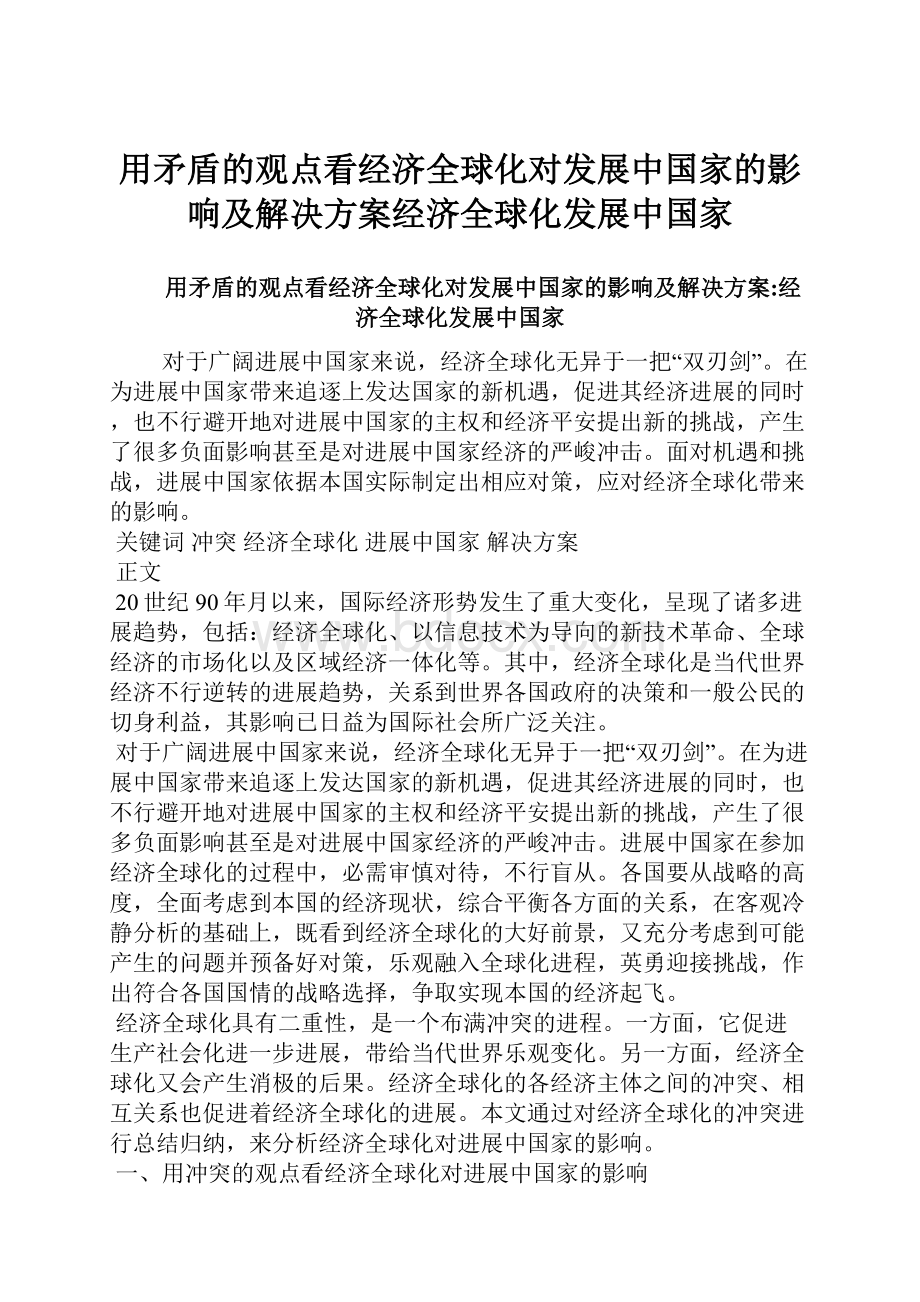 用矛盾的观点看经济全球化对发展中国家的影响及解决方案经济全球化发展中国家Word文件下载.docx_第1页