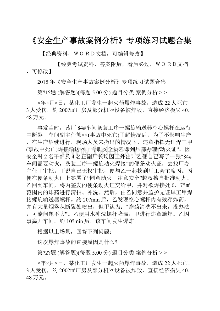 《安全生产事故案例分析》专项练习试题合集.docx