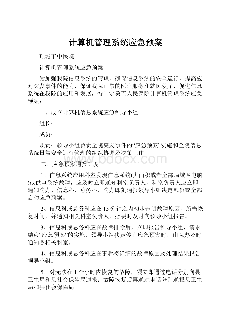 计算机管理系统应急预案.docx_第1页