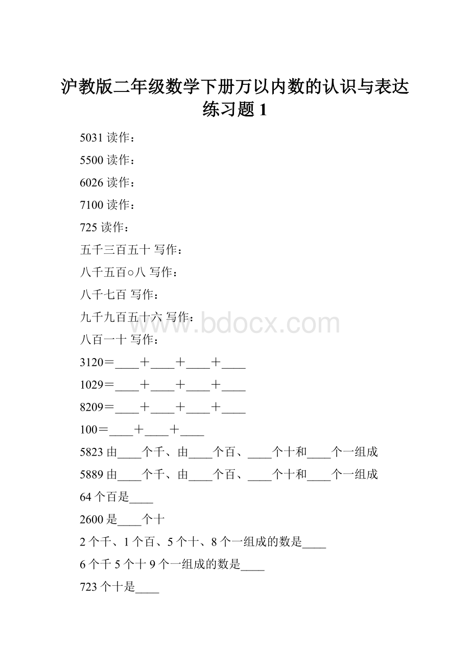 沪教版二年级数学下册万以内数的认识与表达练习题1Word文档格式.docx_第1页